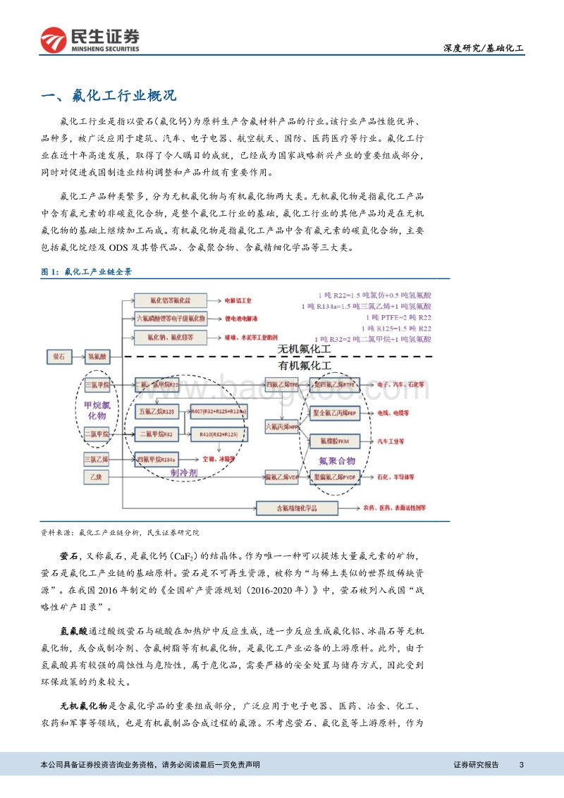 氟化工行业深度报告：供给收紧需求不减，氟化工行业或持续景气.pdf_第3页