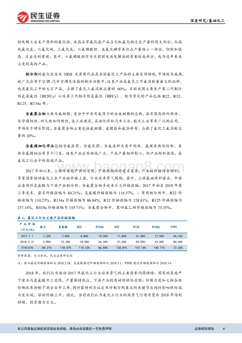 氟化工行业深度报告：供给收紧需求不减，氟化工行业或持续景气.pdf_第4页