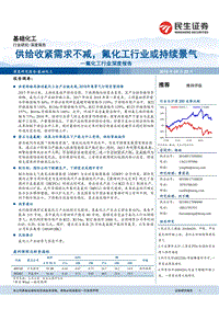 氟化工行业深度报告：供给收紧需求不减，氟化工行业或持续景气.pdf