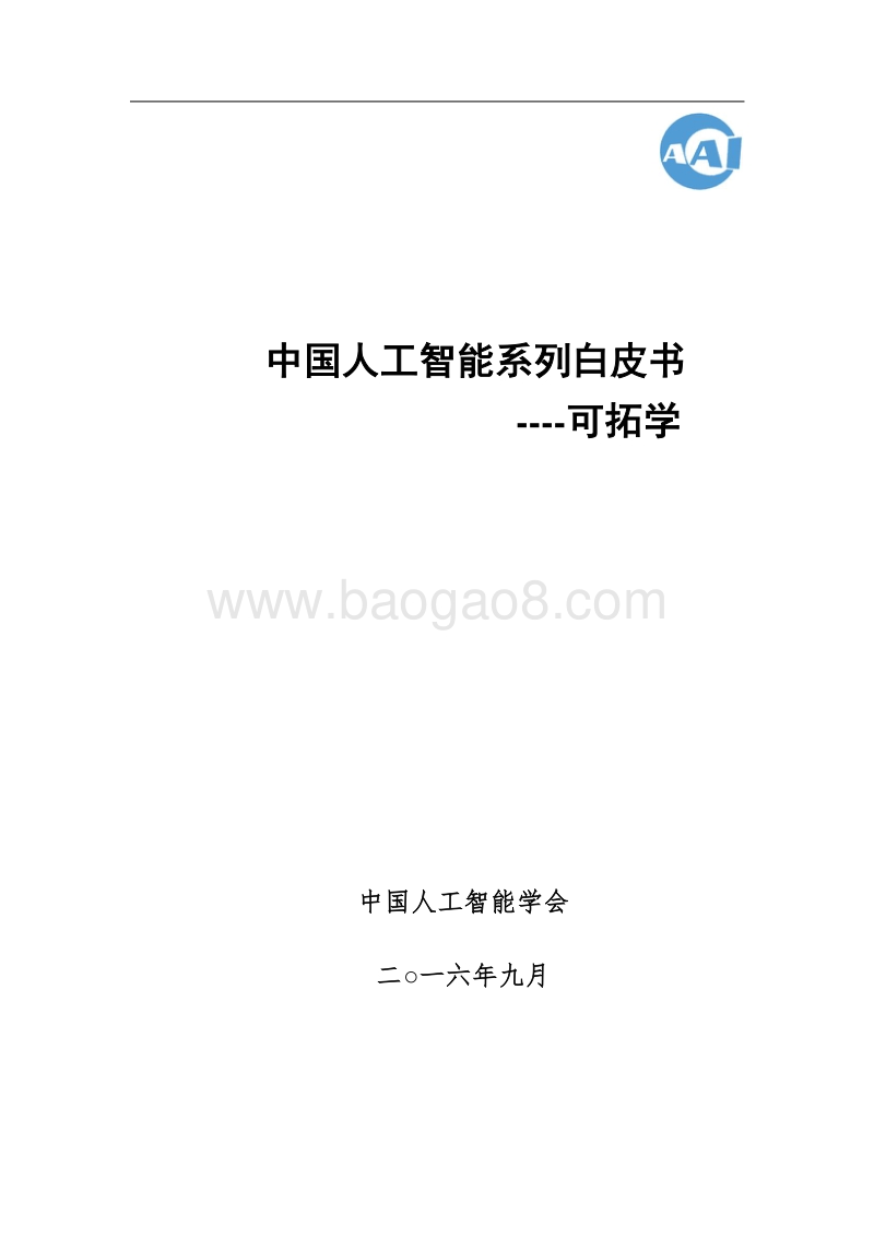 2016中国人工智能系列白皮书--可拓学.pdf_第1页