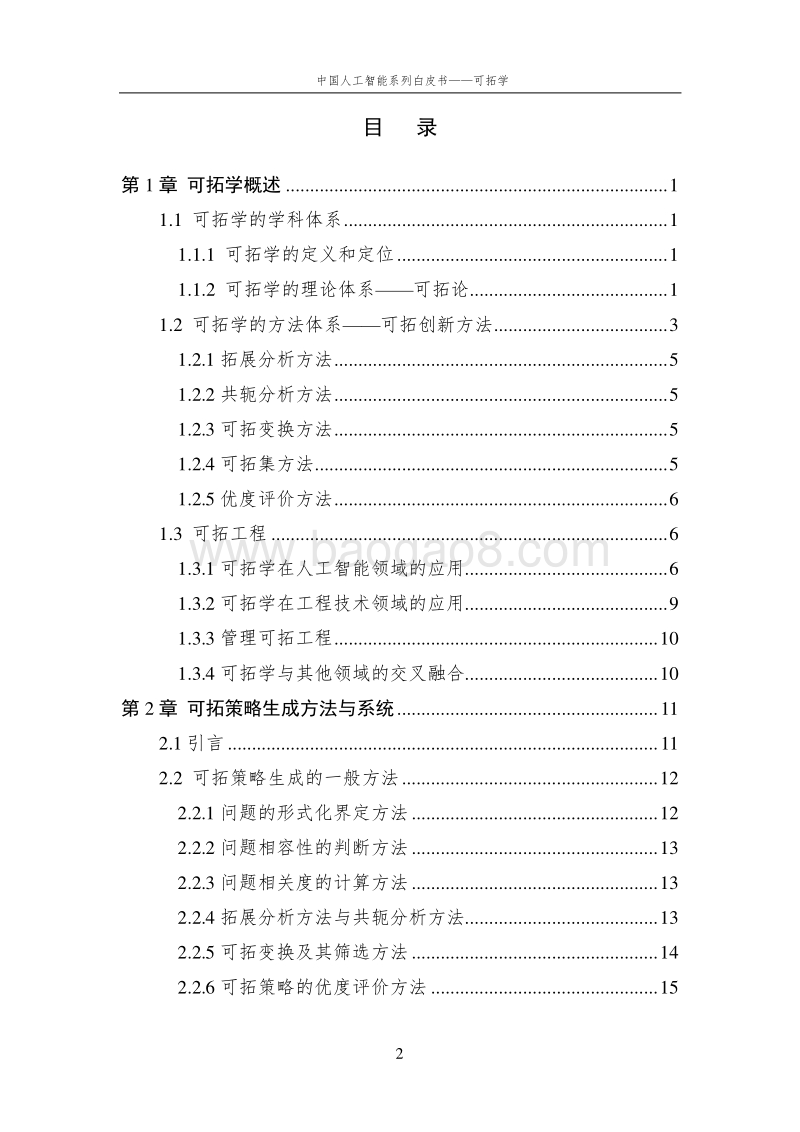 2016中国人工智能系列白皮书--可拓学.pdf_第3页