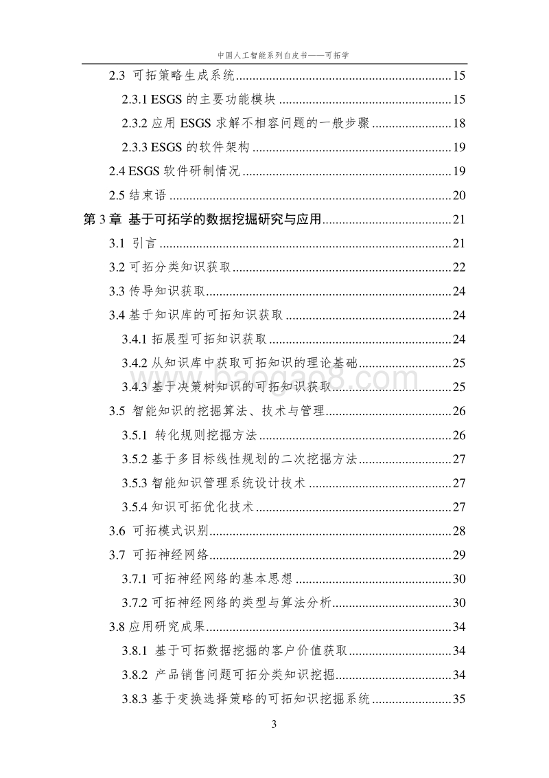 2016中国人工智能系列白皮书--可拓学.pdf_第4页