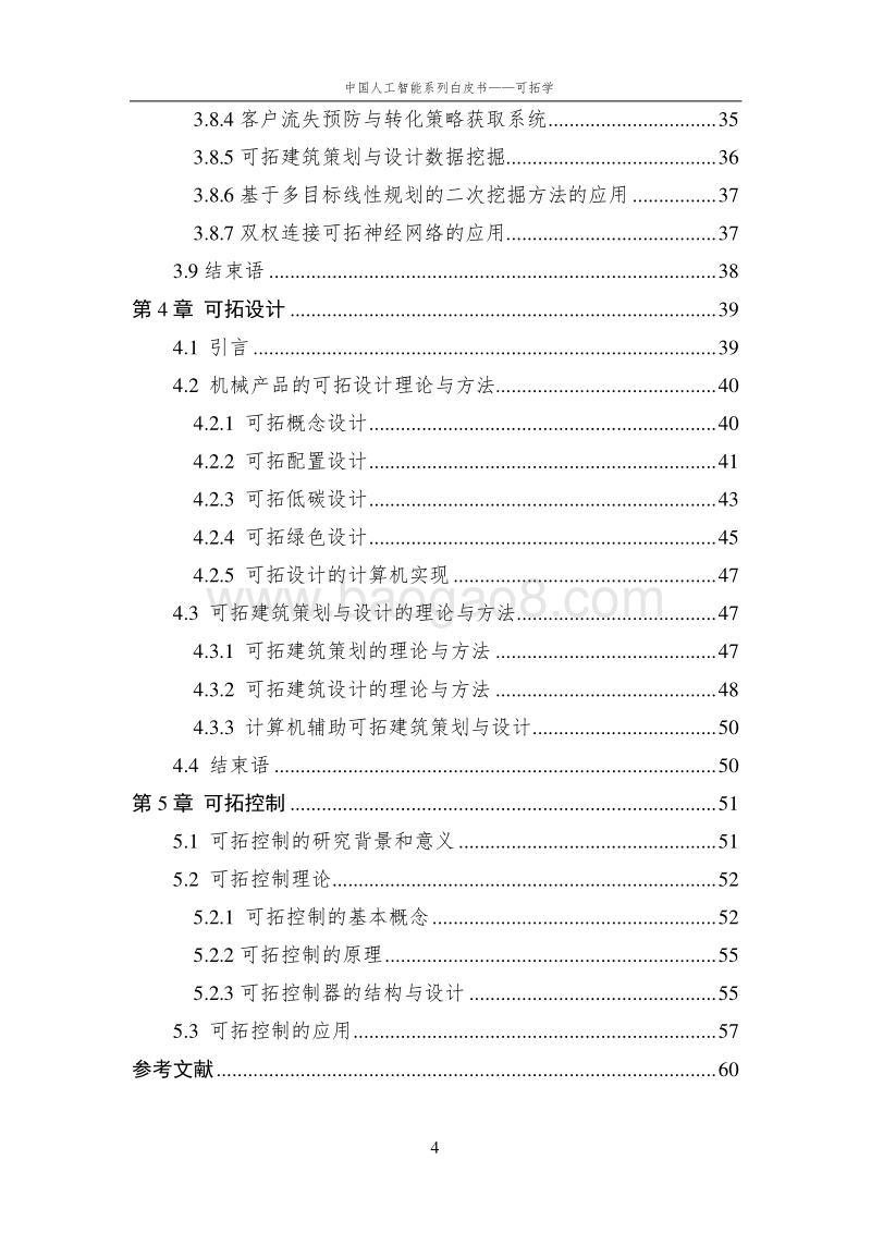 2016中国人工智能系列白皮书--可拓学.pdf_第5页