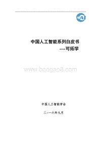 2016中国人工智能系列白皮书--可拓学.pdf