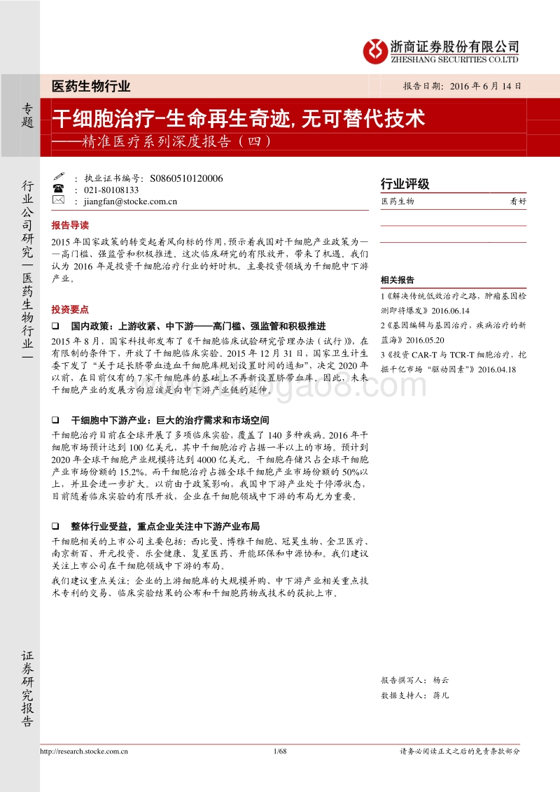 干细胞治疗：生命再生奇迹，无可替代技术.pdf_第1页