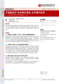 干细胞治疗：生命再生奇迹，无可替代技术.pdf
