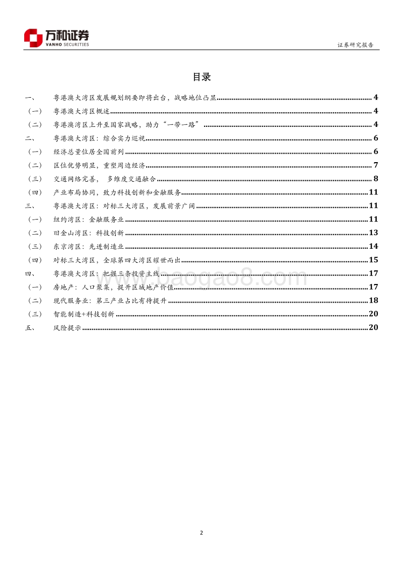 改革开放40周年，粤港澳大湾区发展迎良机.pdf_第2页