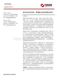 改革开放40周年，粤港澳大湾区发展迎良机.pdf