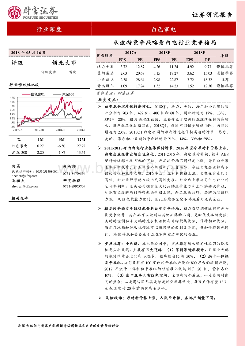 白色家电行业深度：从波特竞争战略看白电行业竞争格局.pdf_第1页