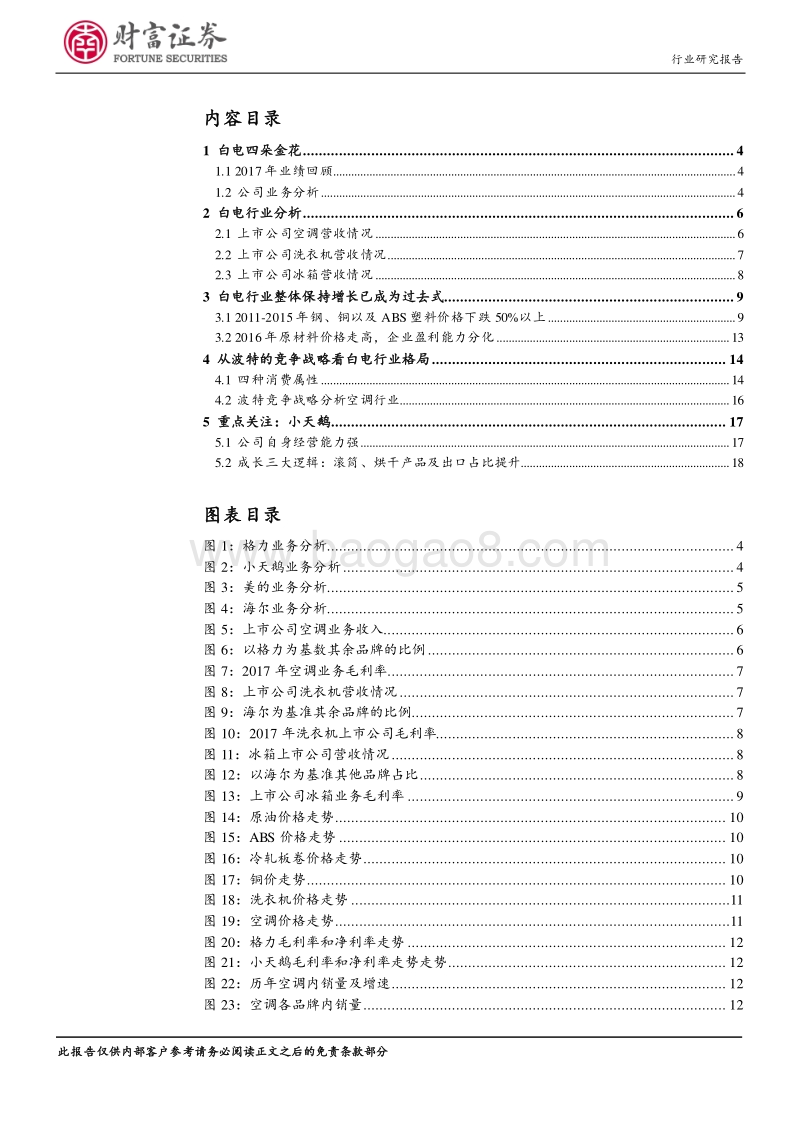 白色家电行业深度：从波特竞争战略看白电行业竞争格局.pdf_第2页