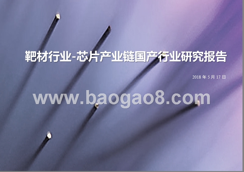 靶材行业-芯片产业链国产行业研究报告.pptx_第1页
