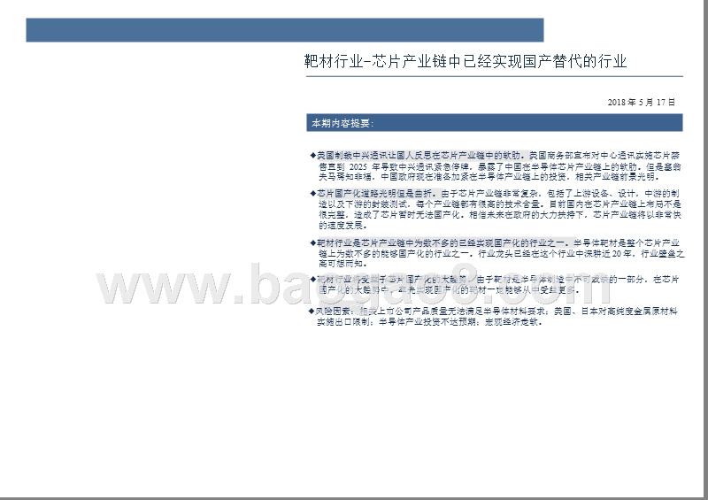 靶材行业-芯片产业链国产行业研究报告.pptx_第2页