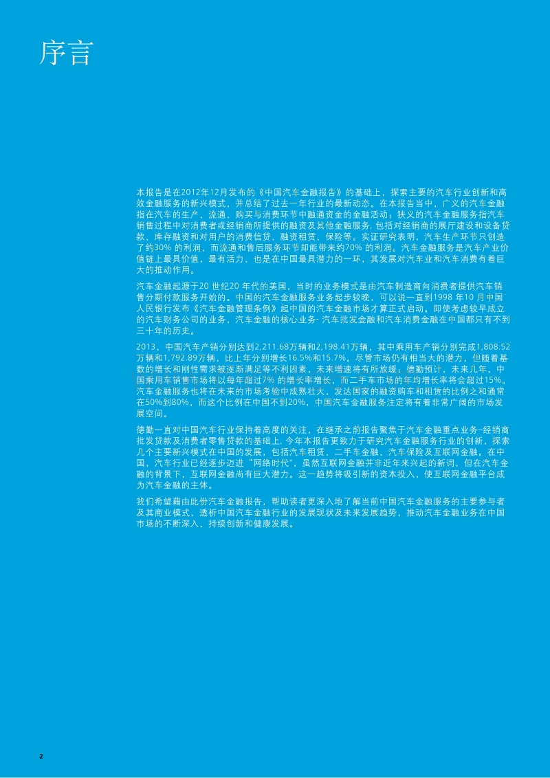 2014中国汽车金融报告：新兴汽车金融业务.pdf_第2页