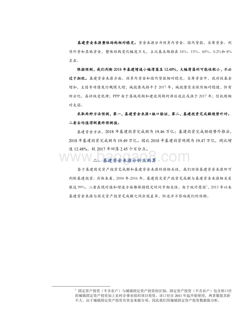 从资金来源看2018年基建投资.pdf_第5页