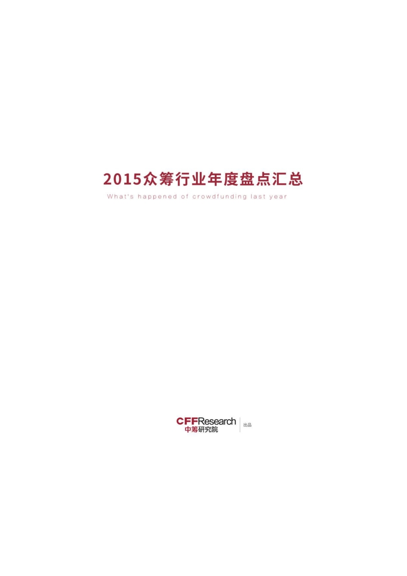 2015众筹行业年度盘点汇总.pdf_第1页