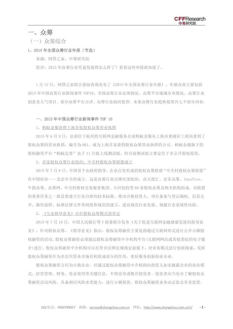 2015众筹行业年度盘点汇总.pdf_第4页