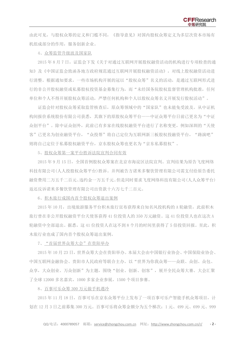 2015众筹行业年度盘点汇总.pdf_第5页
