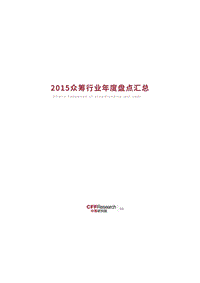 2015众筹行业年度盘点汇总.pdf