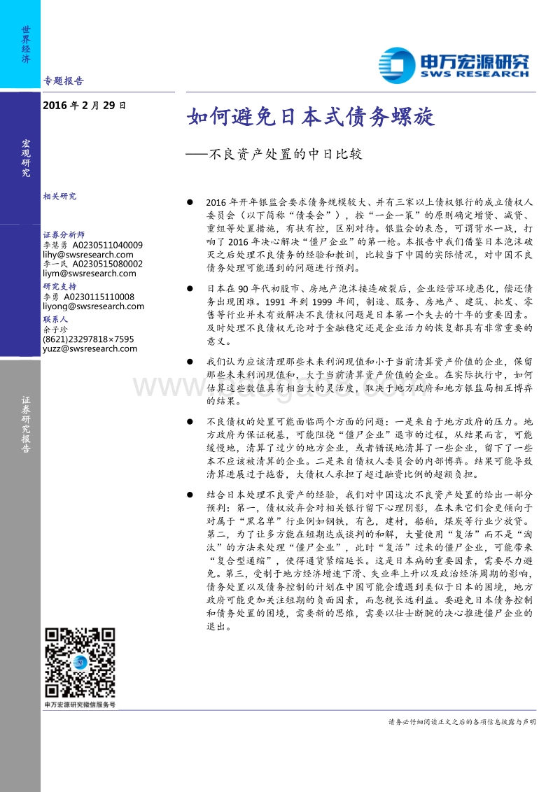 不良资产处置的中日比较.pdf_第1页