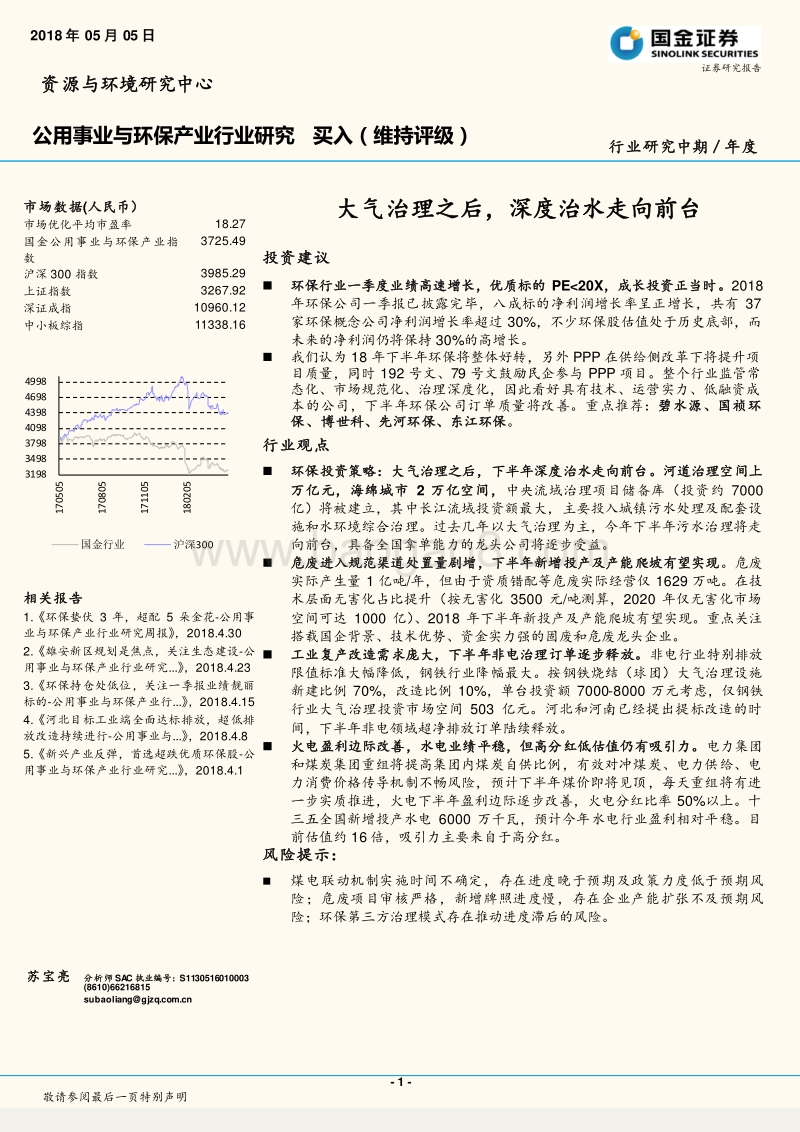 公用事业与环保产业行业研究：大气治理之后，深度治水走向前台.pdf_第1页