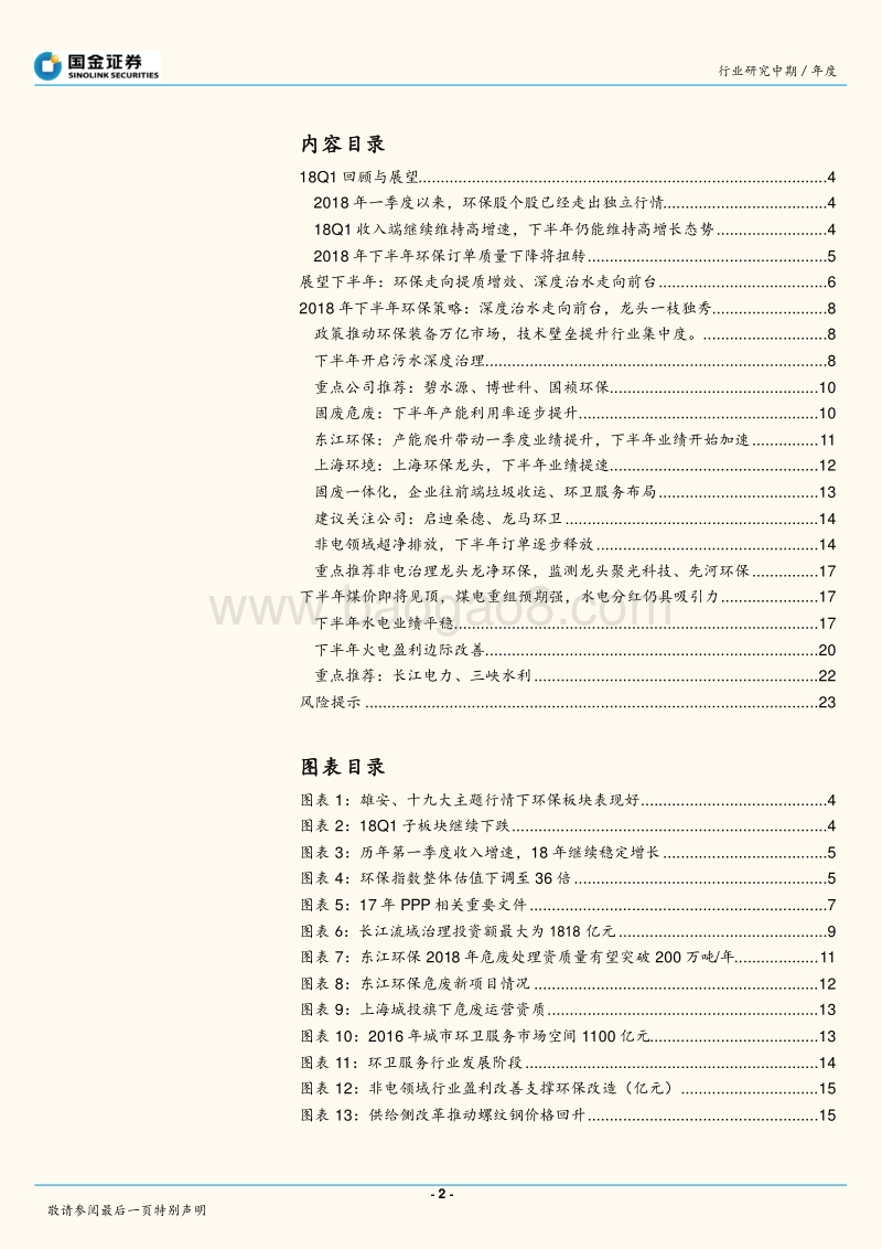 公用事业与环保产业行业研究：大气治理之后，深度治水走向前台.pdf_第2页