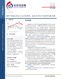 2017年报总结之三元正极材料：技术红利与产业链布局是关键.pdf