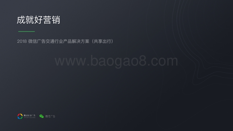 2018微信 广告交通行业产品解决方案（共享出行）.pdf_第1页