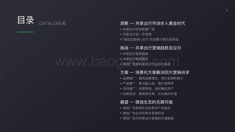 2018微信 广告交通行业产品解决方案（共享出行）.pdf_第3页