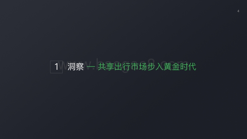 2018微信 广告交通行业产品解决方案（共享出行）.pdf_第4页