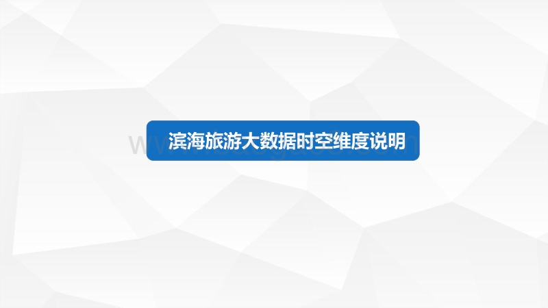 2018中国滨海旅游客流大数据报告.pdf_第3页
