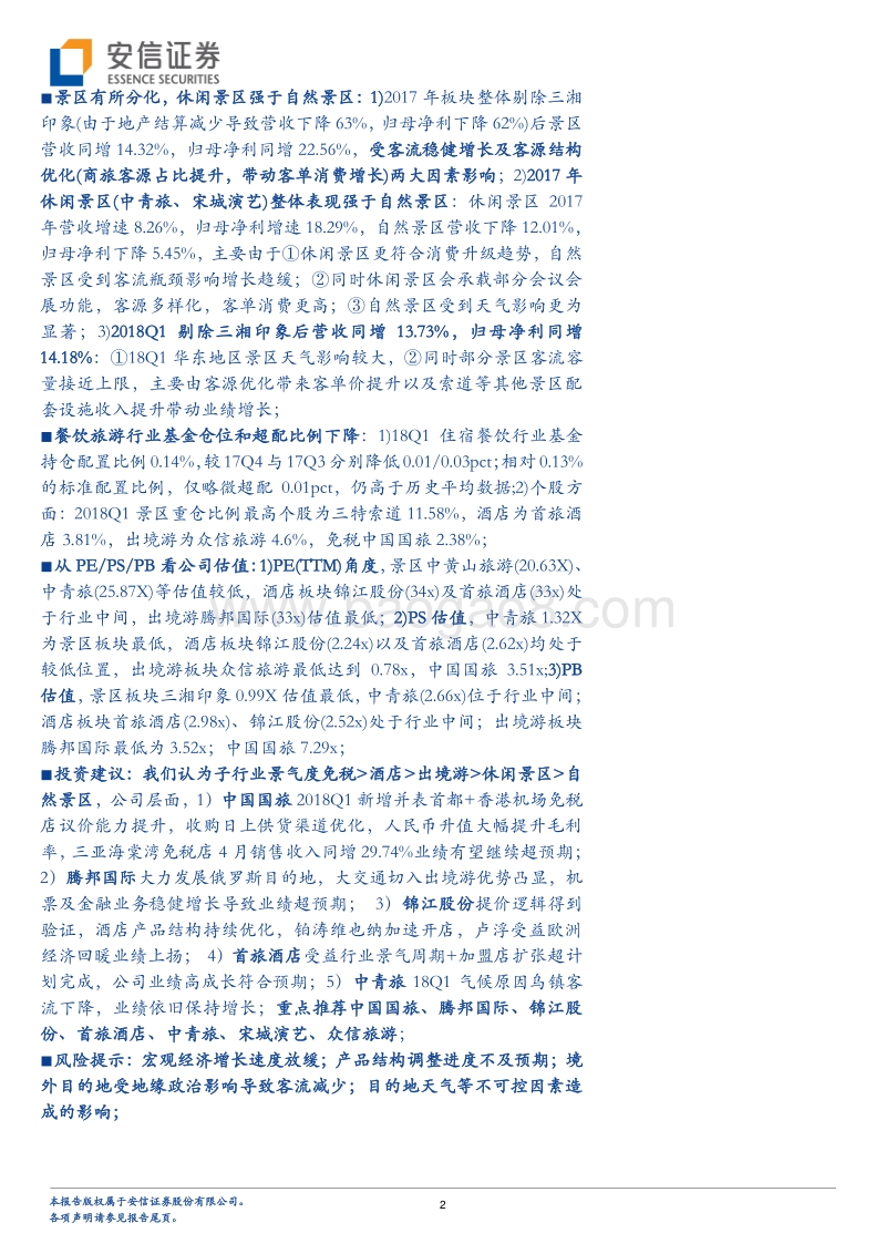 餐饮旅游行业深度分析：板块全面开花，业绩持续快增.pdf_第2页