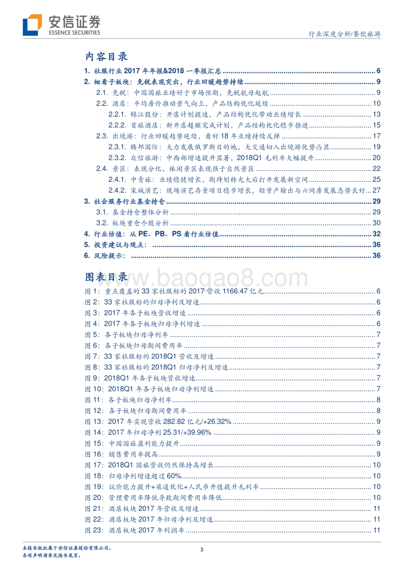 餐饮旅游行业深度分析：板块全面开花，业绩持续快增.pdf_第3页