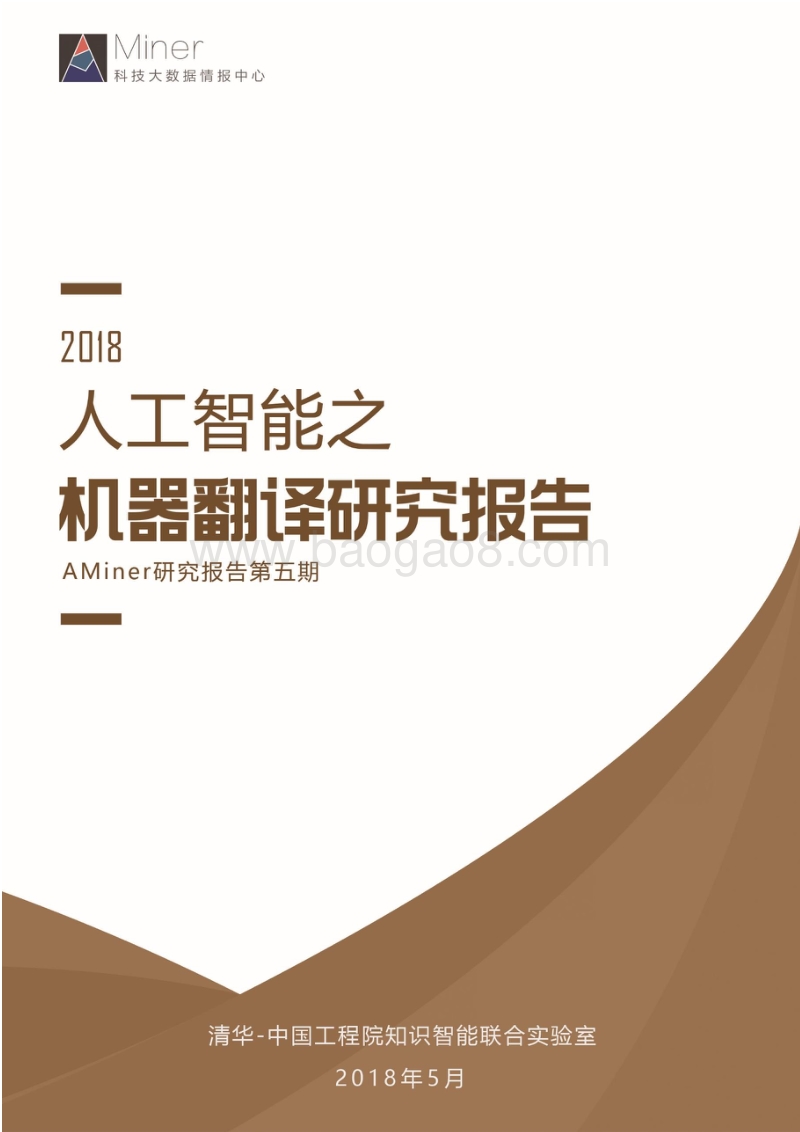 2018人工智能之机器翻译研究报告.pdf_第1页