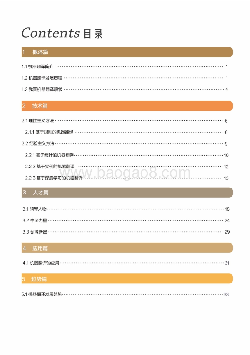 2018人工智能之机器翻译研究报告.pdf_第2页