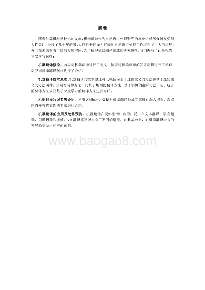 2018人工智能之机器翻译研究报告.pdf_第4页