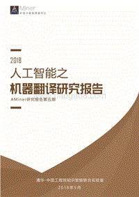 2018人工智能之机器翻译研究报告.pdf