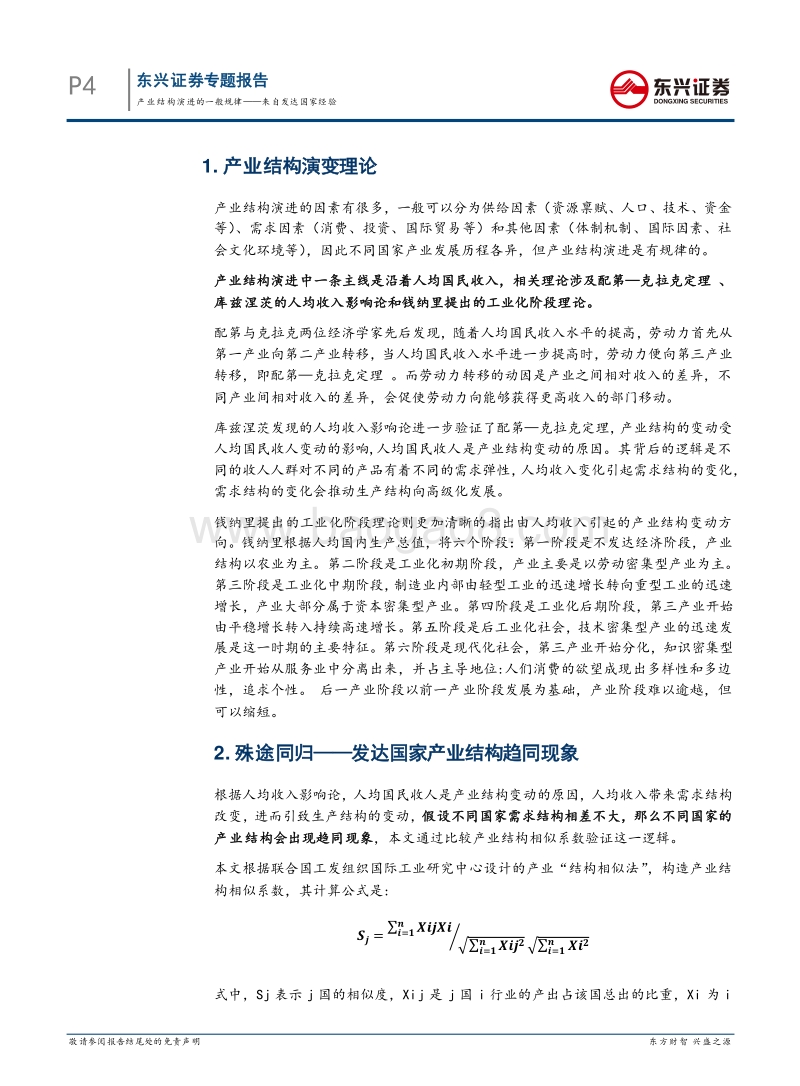产业结构专题：产业结构演进的一般规律——来自发达国家经验.pdf_第4页