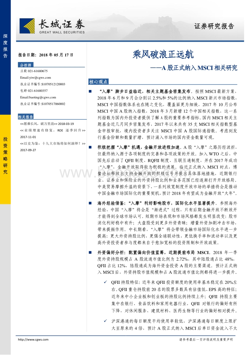A股正式纳入MSCI相关研究：乘风破浪正远航.pdf_第1页