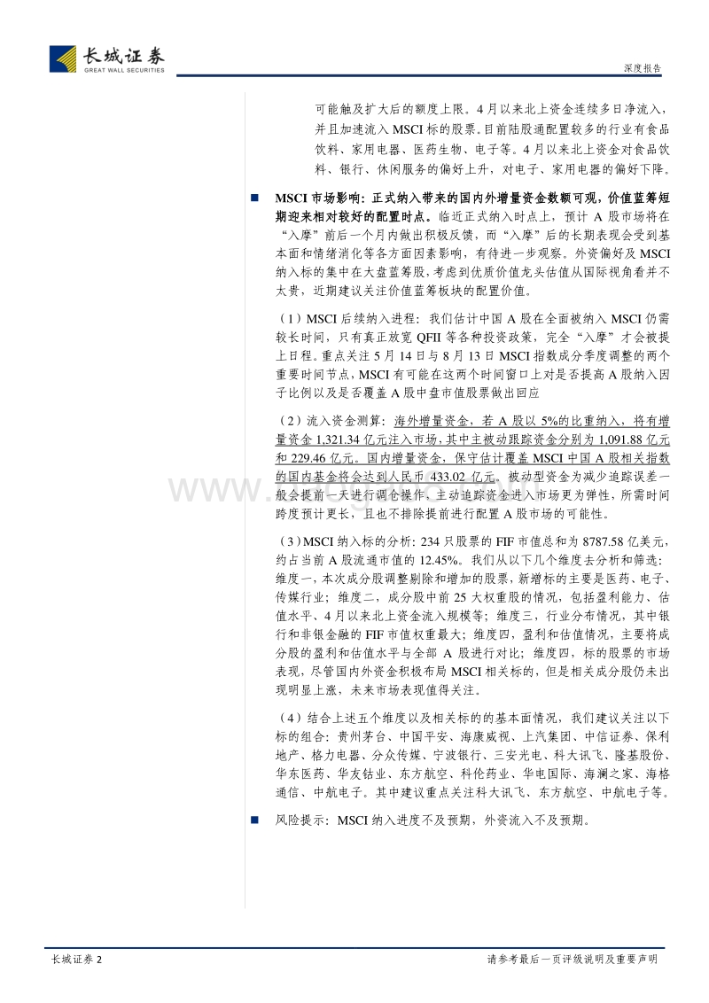 A股正式纳入MSCI相关研究：乘风破浪正远航.pdf_第2页