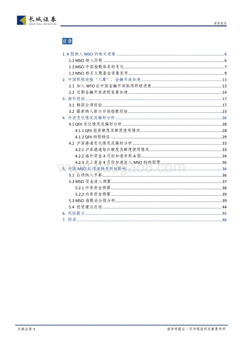 A股正式纳入MSCI相关研究：乘风破浪正远航.pdf_第3页