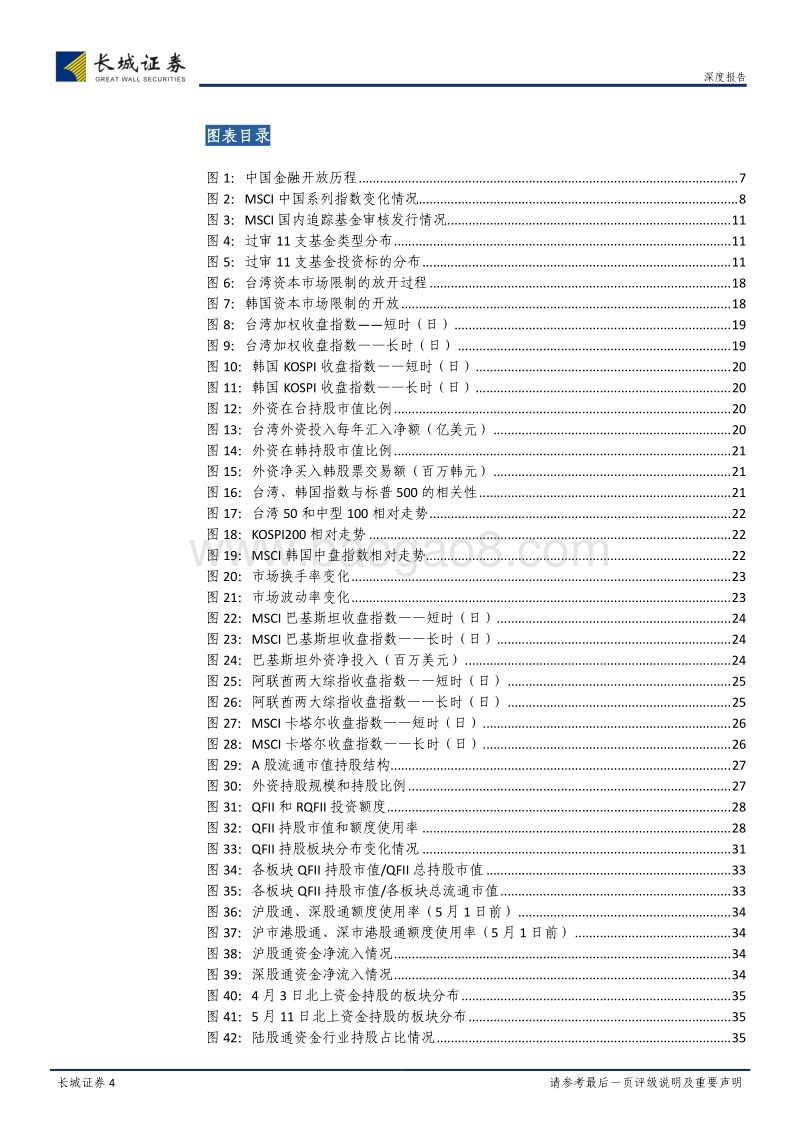 A股正式纳入MSCI相关研究：乘风破浪正远航.pdf_第4页