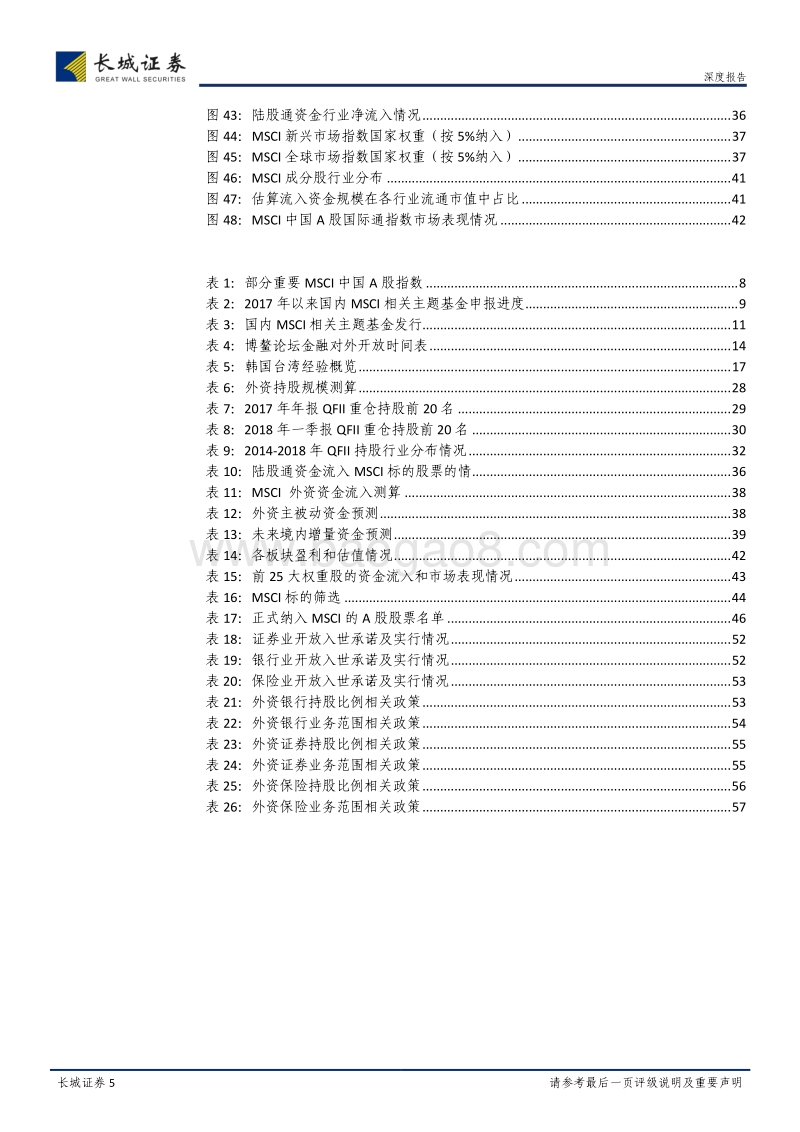 A股正式纳入MSCI相关研究：乘风破浪正远航.pdf_第5页