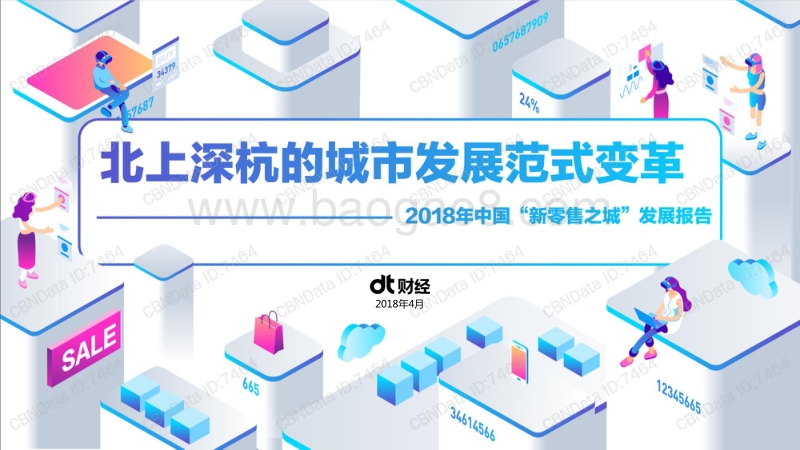 2018年中国“新零售之城”发展报告.pdf_第1页