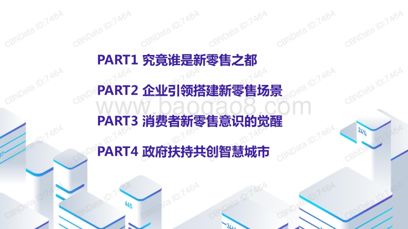 2018年中国“新零售之城”发展报告.pdf_第3页