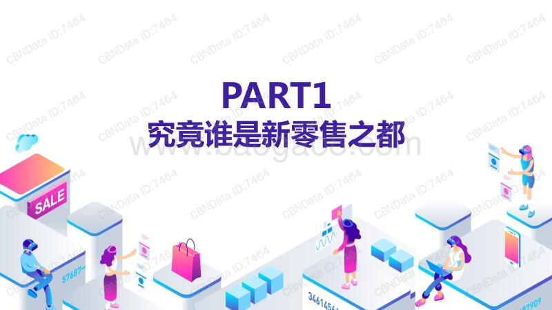 2018年中国“新零售之城”发展报告.pdf_第4页