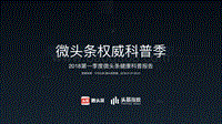 2018第⼀季度微头条健康科普报告.pdf