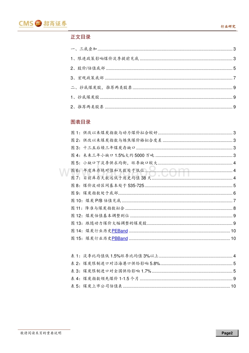 抄底煤炭股系列专题之三：三底叠加，莫等无花.pdf_第2页