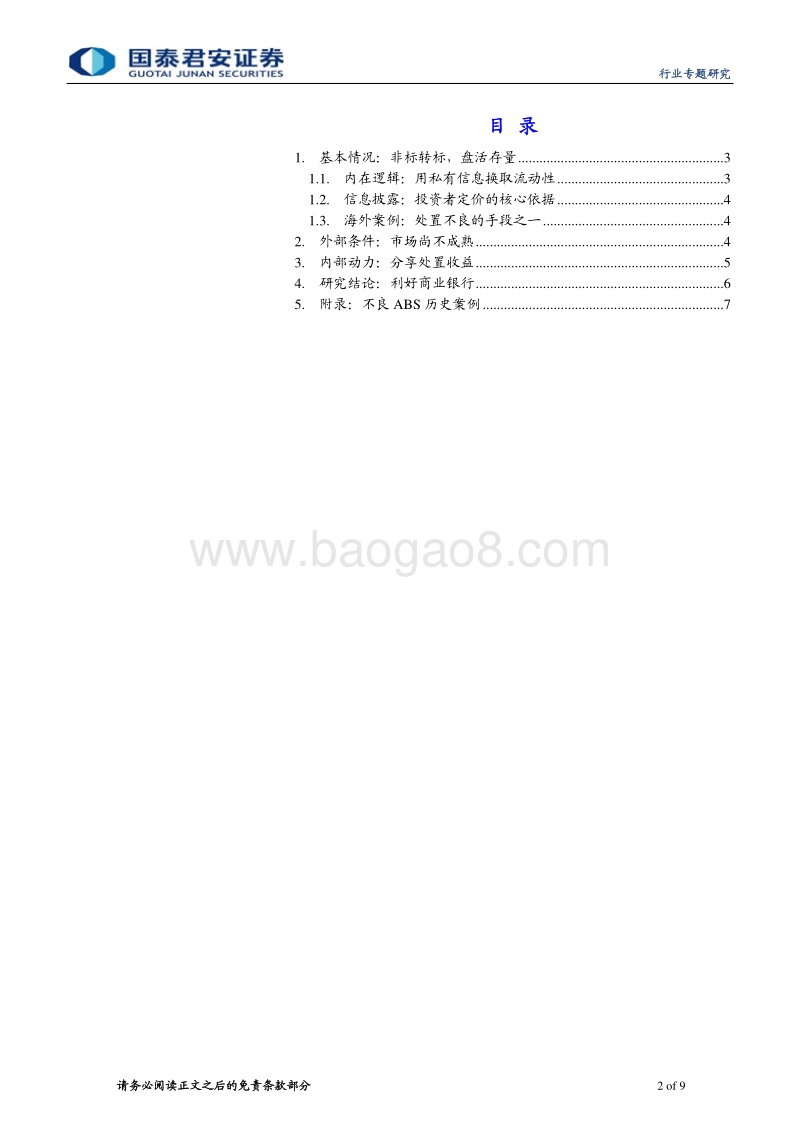 不良资产管理行业系列之三：不良贷款资产证券化.pdf_第2页