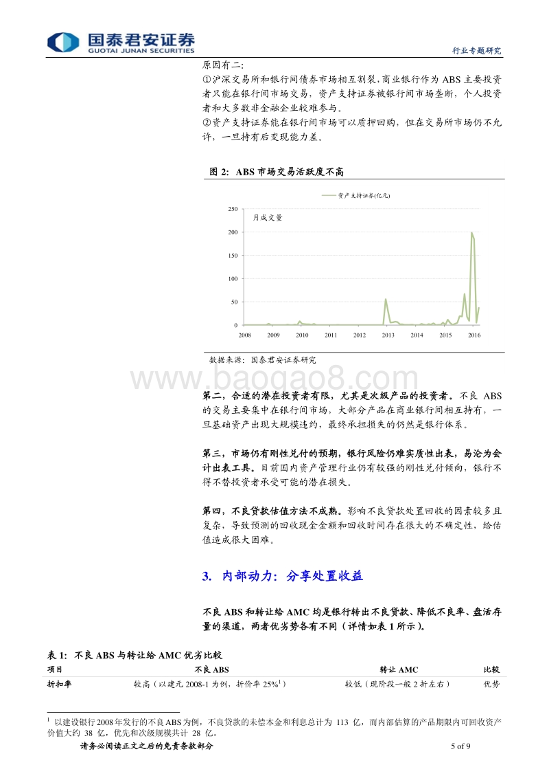 不良资产管理行业系列之三：不良贷款资产证券化.pdf_第5页