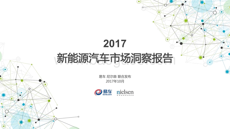 2017新能源汽车市场洞察报告.pdf_第1页